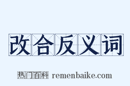 改合反义词是什么意思的图片